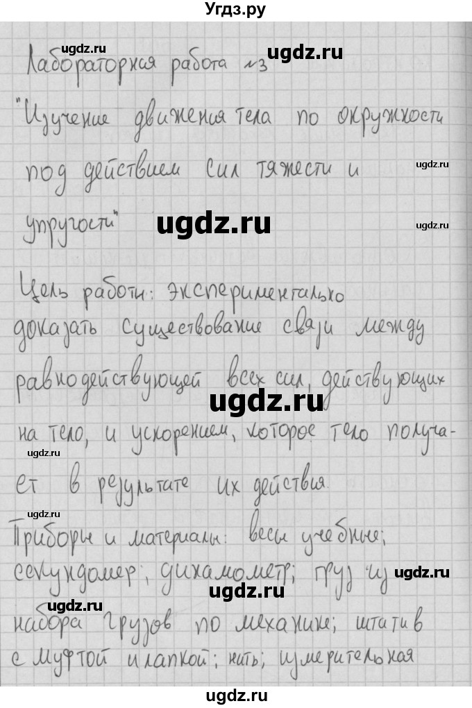 ГДЗ (Решебник) по физике 10 класс (тетрадь для лабораторных работ) Пурышева Н.С. / лабораторная работа номер / 3