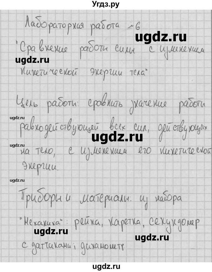 ГДЗ (Решебник) по физике 10 класс (тетрадь для лабораторных работ) Пурышева Н.С. / лабораторная работа номер / 6