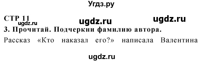 ГДЗ (Решебник) по литературе 1 класс (рабочая тетрадь) Ефросинина Л.А. / страница номер / 11