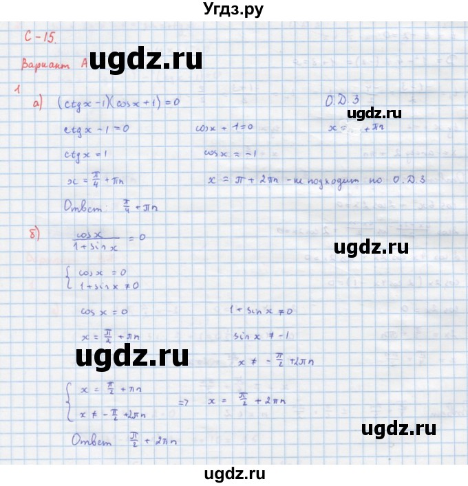 ГДЗ (Решебник) по алгебре 10 класс (самостоятельные и контрольные работы ) Ершова А.П. / самостоятельные работы / С-15. вариант номер / А1