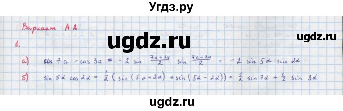 ГДЗ (Решебник) по алгебре 10 класс (самостоятельные и контрольные работы ) Ершова А.П. / самостоятельные работы / С-5. вариант номер / А2