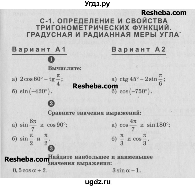 ГДЗ (Учебник) по алгебре 10 класс (самостоятельные и контрольные работы ) Ершова А.П. / самостоятельные работы / С-1. вариант номер / А1