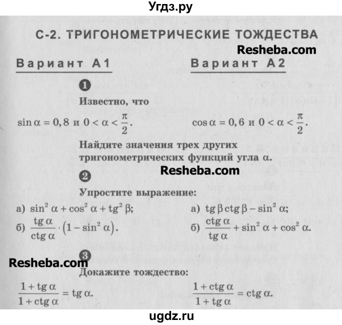 ГДЗ (Учебник) по алгебре 10 класс (самостоятельные и контрольные работы ) Ершова А.П. / самостоятельные работы / С-2. вариант номер / А1