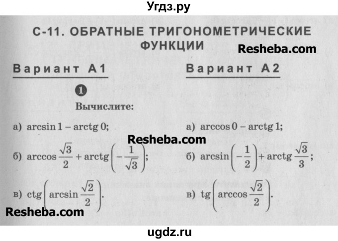 ГДЗ (Учебник) по алгебре 10 класс (самостоятельные и контрольные работы ) Ершова А.П. / самостоятельные работы / С-11. вариант номер / А1