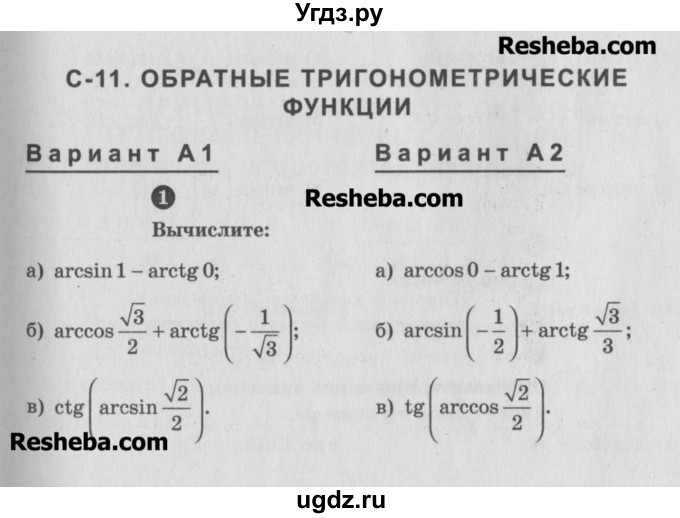 ГДЗ (Учебник) по алгебре 10 класс (самостоятельные и контрольные работы ) Ершова А.П. / самостоятельные работы / С-11. вариант номер / А2
