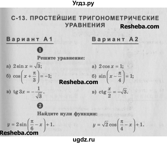 ГДЗ (Учебник) по алгебре 10 класс (самостоятельные и контрольные работы ) Ершова А.П. / самостоятельные работы / С-13. вариант номер / А1