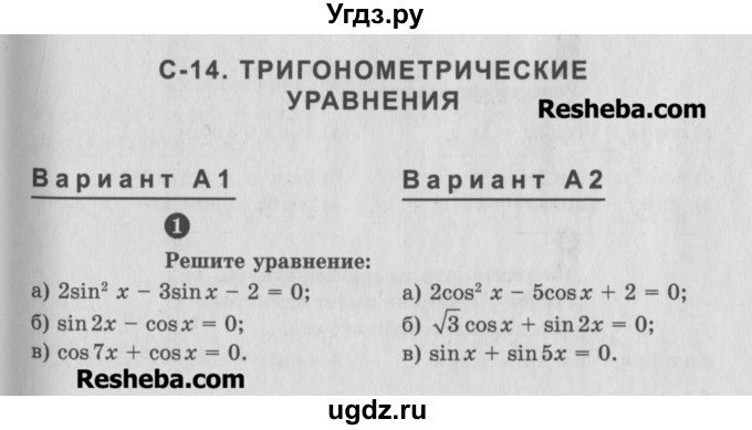 ГДЗ (Учебник) по алгебре 10 класс (самостоятельные и контрольные работы ) Ершова А.П. / самостоятельные работы / С-14. вариант номер / А1