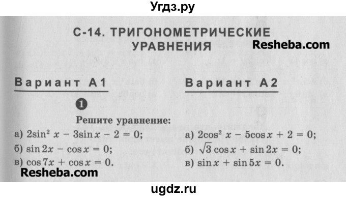 ГДЗ (Учебник) по алгебре 10 класс (самостоятельные и контрольные работы ) Ершова А.П. / самостоятельные работы / С-14. вариант номер / А2