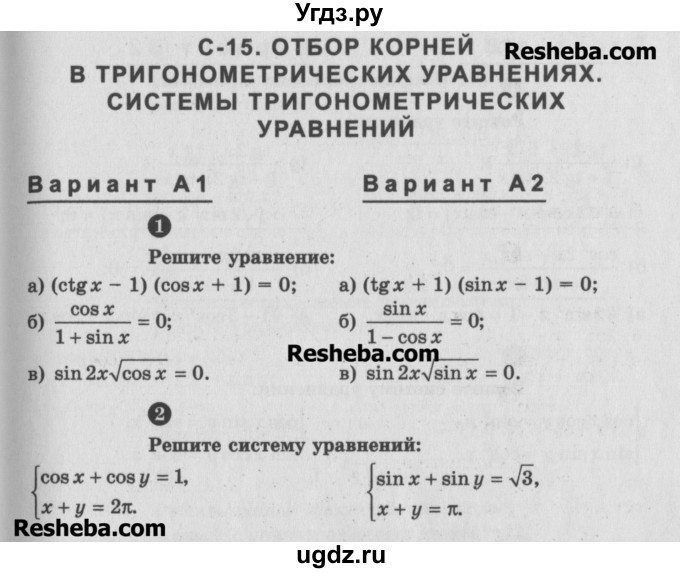 ГДЗ (Учебник) по алгебре 10 класс (самостоятельные и контрольные работы ) Ершова А.П. / самостоятельные работы / С-15. вариант номер / А1