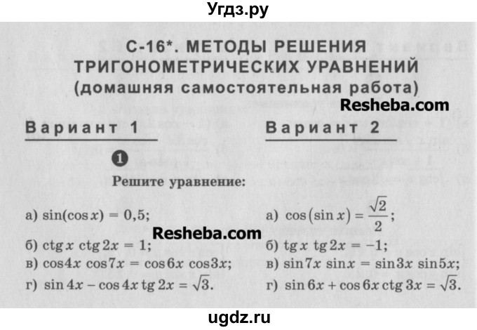 ГДЗ (Учебник) по алгебре 10 класс (самостоятельные и контрольные работы ) Ершова А.П. / самостоятельные работы / С-16. вариант номер / 1