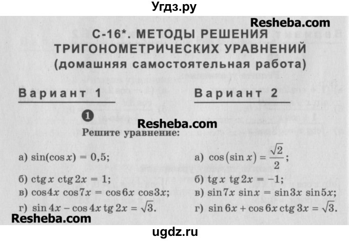 ГДЗ (Учебник) по алгебре 10 класс (самостоятельные и контрольные работы ) Ершова А.П. / самостоятельные работы / С-16. вариант номер / 2