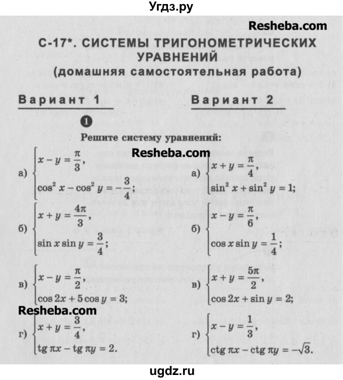 ГДЗ (Учебник) по алгебре 10 класс (самостоятельные и контрольные работы ) Ершова А.П. / самостоятельные работы / С-17. вариант номер / 1