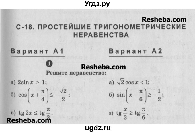 ГДЗ (Учебник) по алгебре 10 класс (самостоятельные и контрольные работы ) Ершова А.П. / самостоятельные работы / С-18. вариант номер / А1