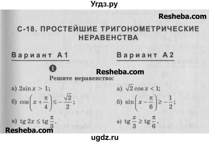 ГДЗ (Учебник) по алгебре 10 класс (самостоятельные и контрольные работы ) Ершова А.П. / самостоятельные работы / С-18. вариант номер / А2