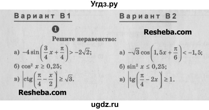 ГДЗ (Учебник) по алгебре 10 класс (самостоятельные и контрольные работы ) Ершова А.П. / самостоятельные работы / С-18. вариант номер / В1