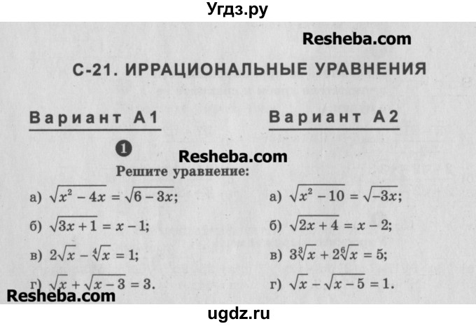 ГДЗ (Учебник) по алгебре 10 класс (самостоятельные и контрольные работы ) Ершова А.П. / самостоятельные работы / С-21. вариант номер / А1
