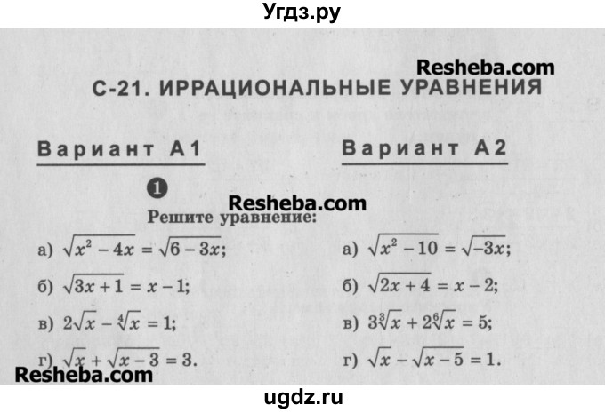 ГДЗ (Учебник) по алгебре 10 класс (самостоятельные и контрольные работы ) Ершова А.П. / самостоятельные работы / С-21. вариант номер / А2
