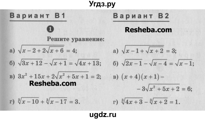 ГДЗ (Учебник) по алгебре 10 класс (самостоятельные и контрольные работы ) Ершова А.П. / самостоятельные работы / С-21. вариант номер / В1