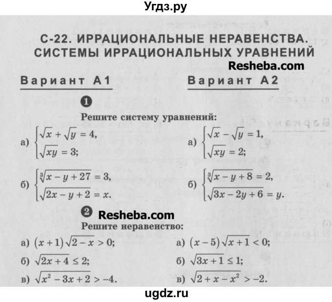 ГДЗ (Учебник) по алгебре 10 класс (самостоятельные и контрольные работы ) Ершова А.П. / самостоятельные работы / С-22. вариант номер / А1