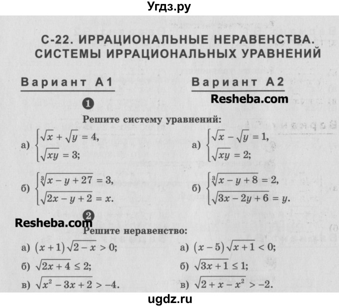 ГДЗ (Учебник) по алгебре 10 класс (самостоятельные и контрольные работы ) Ершова А.П. / самостоятельные работы / С-22. вариант номер / А2