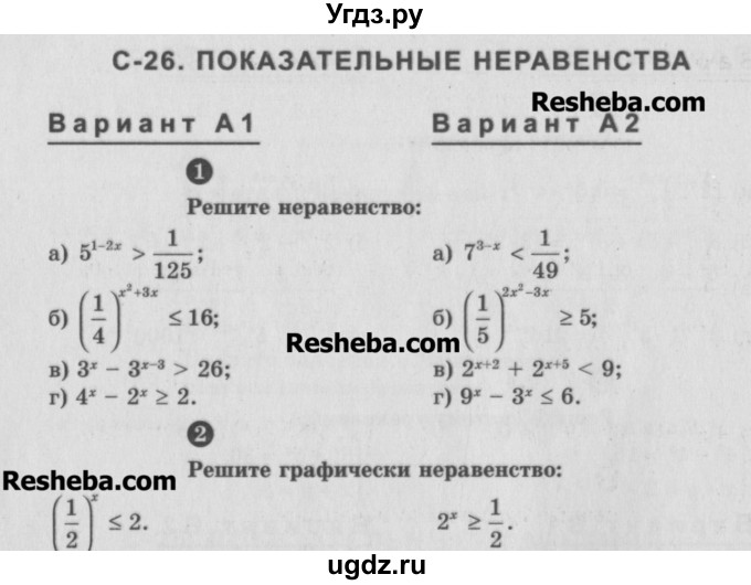 ГДЗ (Учебник) по алгебре 10 класс (самостоятельные и контрольные работы ) Ершова А.П. / самостоятельные работы / С-26. вариант номер / А1
