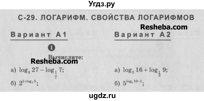 ГДЗ (Учебник) по алгебре 10 класс (самостоятельные и контрольные работы ) Ершова А.П. / самостоятельные работы / С-29. вариант номер / А2