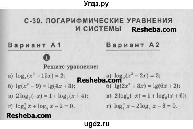 ГДЗ (Учебник) по алгебре 10 класс (самостоятельные и контрольные работы ) Ершова А.П. / самостоятельные работы / С-30. вариант номер / А1
