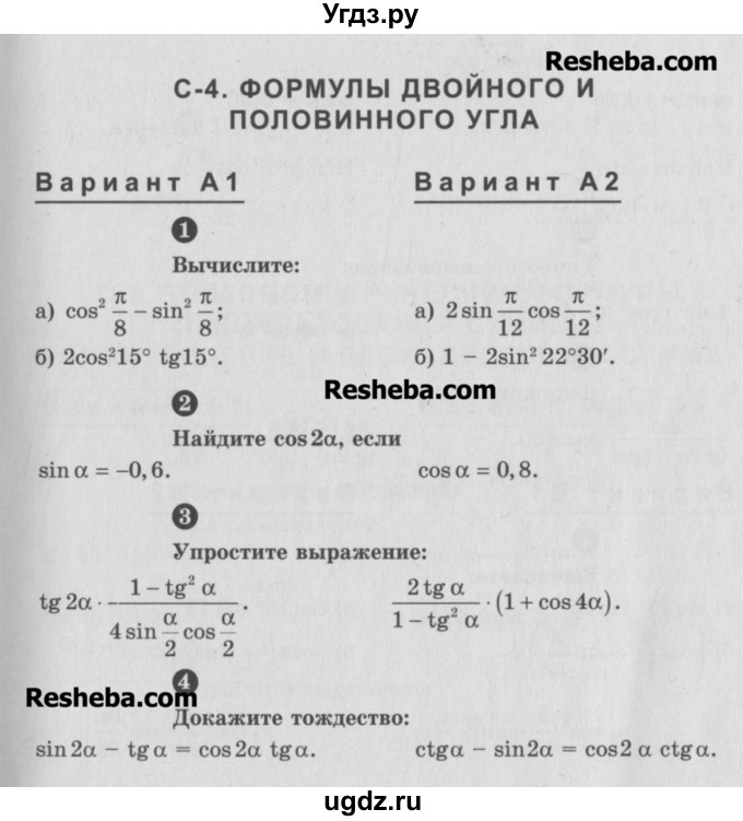 ГДЗ (Учебник) по алгебре 10 класс (самостоятельные и контрольные работы ) Ершова А.П. / самостоятельные работы / С-4. вариант номер / А1