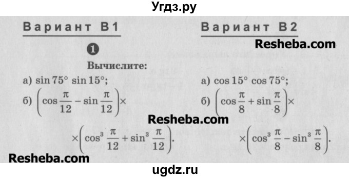 ГДЗ (Учебник) по алгебре 10 класс (самостоятельные и контрольные работы ) Ершова А.П. / самостоятельные работы / С-4. вариант номер / В1