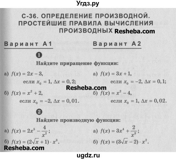 ГДЗ (Учебник) по алгебре 10 класс (самостоятельные и контрольные работы ) Ершова А.П. / самостоятельные работы / С-36. вариант номер / А1
