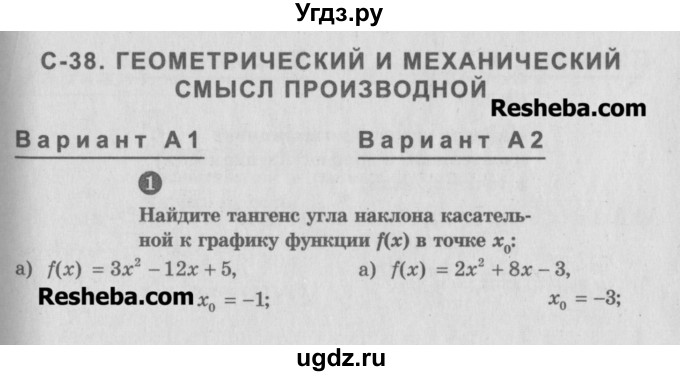 ГДЗ (Учебник) по алгебре 10 класс (самостоятельные и контрольные работы ) Ершова А.П. / самостоятельные работы / С-38. вариант номер / А2