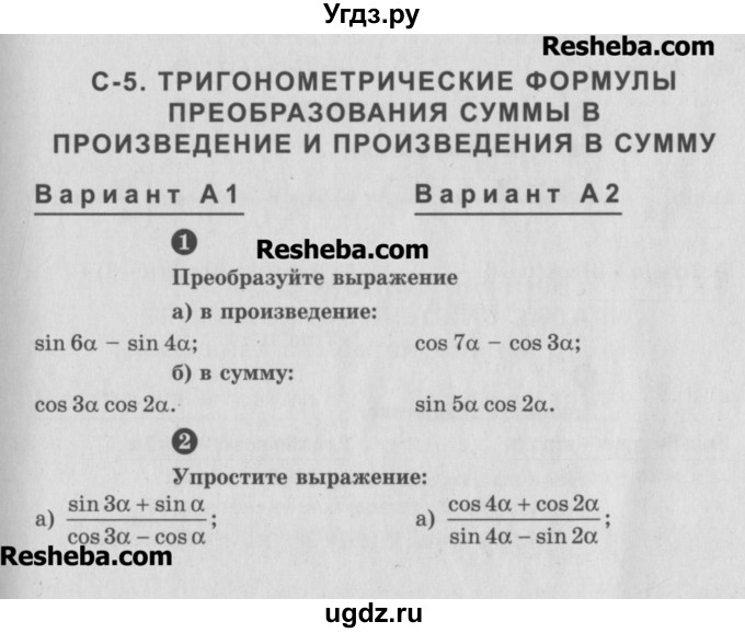 ГДЗ (Учебник) по алгебре 10 класс (самостоятельные и контрольные работы ) Ершова А.П. / самостоятельные работы / С-5. вариант номер / А1