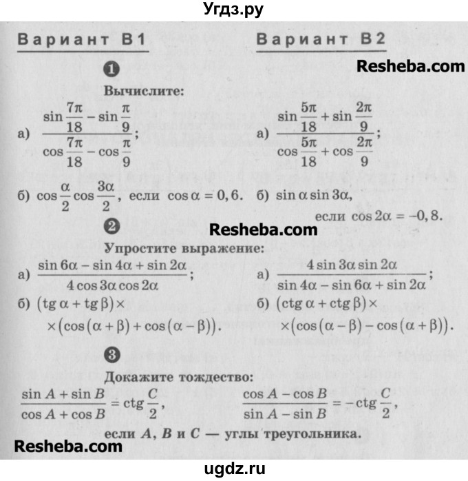 ГДЗ (Учебник) по алгебре 10 класс (самостоятельные и контрольные работы ) Ершова А.П. / самостоятельные работы / С-5. вариант номер / В1