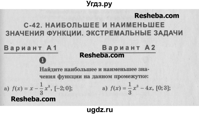 ГДЗ (Учебник) по алгебре 10 класс (самостоятельные и контрольные работы ) Ершова А.П. / самостоятельные работы / С-42. вариант номер / А1
