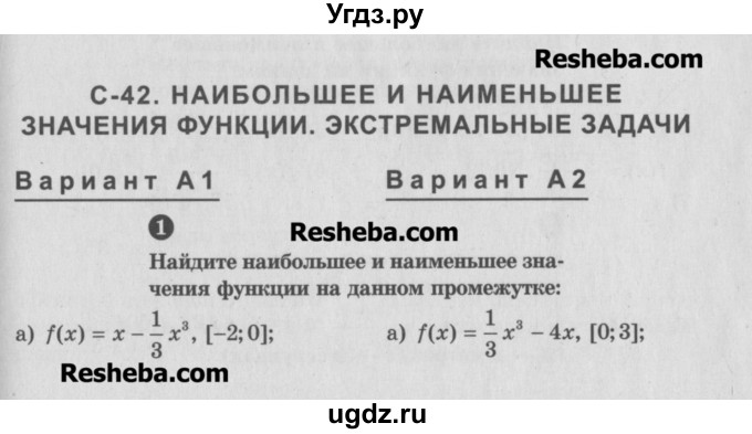 ГДЗ (Учебник) по алгебре 10 класс (самостоятельные и контрольные работы ) Ершова А.П. / самостоятельные работы / С-42. вариант номер / А2