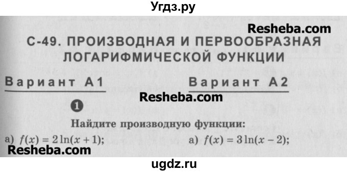 ГДЗ (Учебник) по алгебре 10 класс (самостоятельные и контрольные работы ) Ершова А.П. / самостоятельные работы / С-49. вариант номер / А1