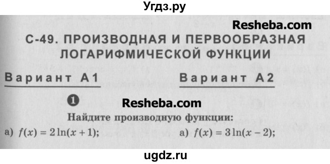 ГДЗ (Учебник) по алгебре 10 класс (самостоятельные и контрольные работы ) Ершова А.П. / самостоятельные работы / С-49. вариант номер / А2