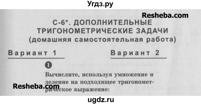 ГДЗ (Учебник) по алгебре 10 класс (самостоятельные и контрольные работы ) Ершова А.П. / самостоятельные работы / С-6. вариант номер / 1