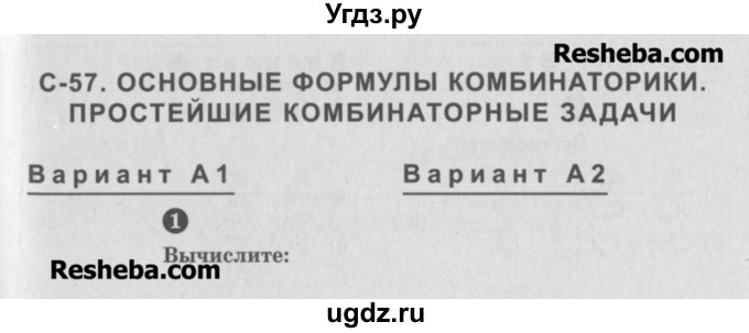 ГДЗ (Учебник) по алгебре 10 класс (самостоятельные и контрольные работы ) Ершова А.П. / самостоятельные работы / С-57. вариант номер / А1