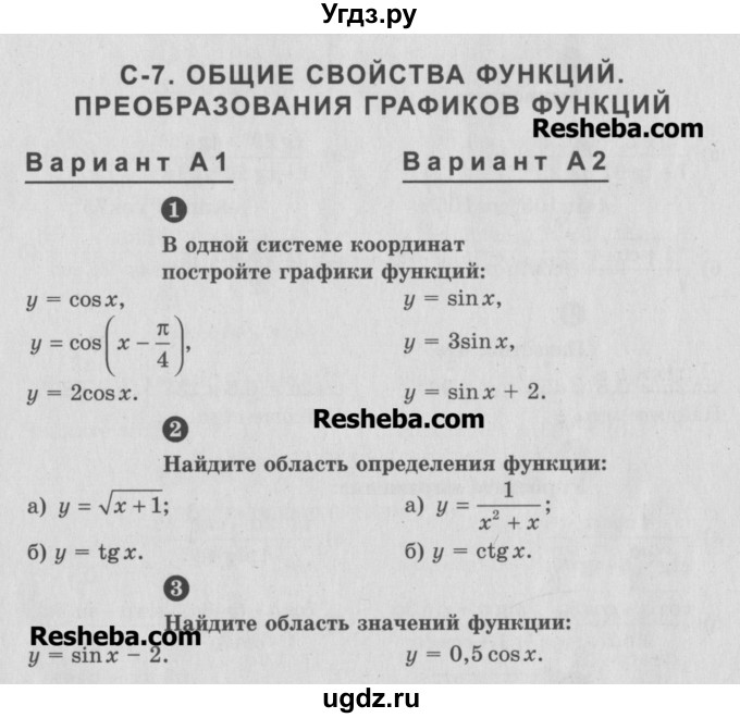 ГДЗ (Учебник) по алгебре 10 класс (самостоятельные и контрольные работы ) Ершова А.П. / самостоятельные работы / С-7. вариант номер / А1