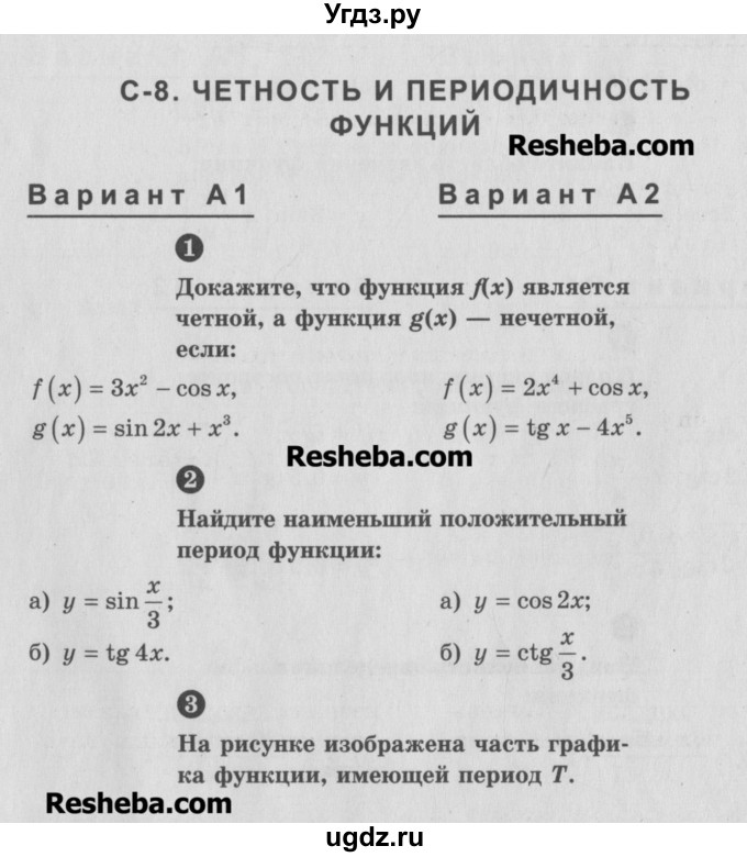 ГДЗ (Учебник) по алгебре 10 класс (самостоятельные и контрольные работы ) Ершова А.П. / самостоятельные работы / С-8. вариант номер / А1