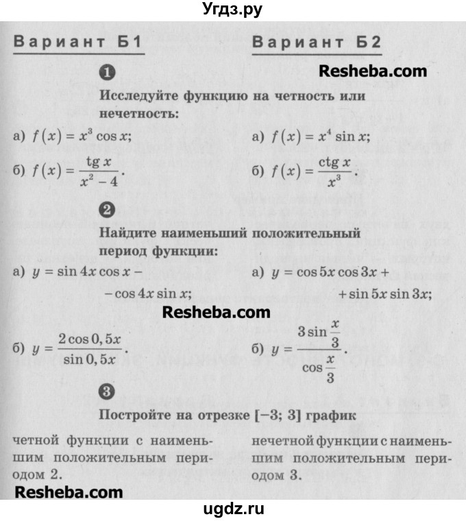 ГДЗ (Учебник) по алгебре 10 класс (самостоятельные и контрольные работы ) Ершова А.П. / самостоятельные работы / С-8. вариант номер / Б1