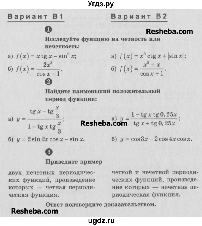 ГДЗ (Учебник) по алгебре 10 класс (самостоятельные и контрольные работы ) Ершова А.П. / самостоятельные работы / С-8. вариант номер / В1