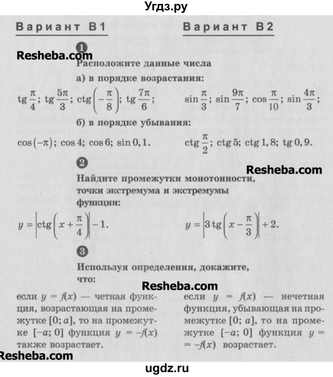 ГДЗ (Учебник) по алгебре 10 класс (самостоятельные и контрольные работы ) Ершова А.П. / самостоятельные работы / С-9. вариант номер / В1