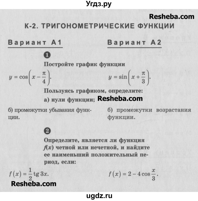 ГДЗ (Учебник) по алгебре 10 класс (самостоятельные и контрольные работы ) Ершова А.П. / контрольные работы / К-2. вариант номер / А1