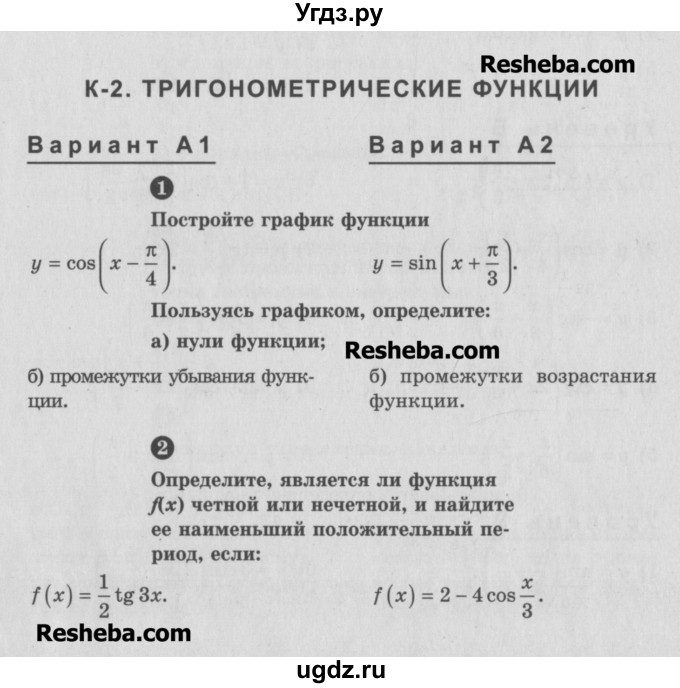 ГДЗ (Учебник) по алгебре 10 класс (самостоятельные и контрольные работы ) Ершова А.П. / контрольные работы / К-2. вариант номер / А2