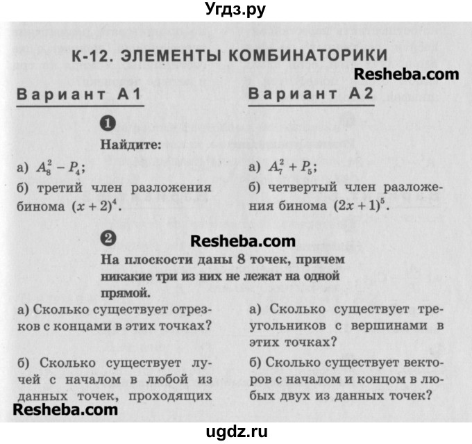 ГДЗ (Учебник) по алгебре 10 класс (самостоятельные и контрольные работы ) Ершова А.П. / контрольные работы / К-12. вариант номер / А1