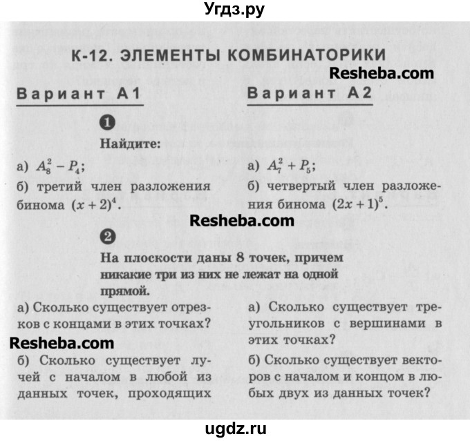 ГДЗ (Учебник) по алгебре 10 класс (самостоятельные и контрольные работы ) Ершова А.П. / контрольные работы / К-12. вариант номер / А2