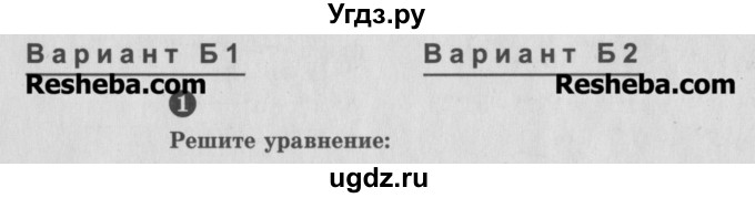 ГДЗ (Учебник) по алгебре 10 класс (самостоятельные и контрольные работы ) Ершова А.П. / контрольные работы / К-5. вариант номер / Б1