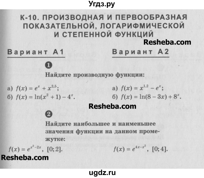 ГДЗ (Учебник) по алгебре 10 класс (самостоятельные и контрольные работы ) Ершова А.П. / контрольные работы / К-10. вариант номер / А1
